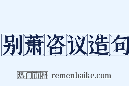 别萧咨议造句是什么意思的图片